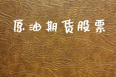 原油期货股票_https://cj004.lansai.wang_金融监管_第1张