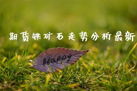 期货铁矿石走势分析最新_https://cj004.lansai.wang_金融监管_第1张