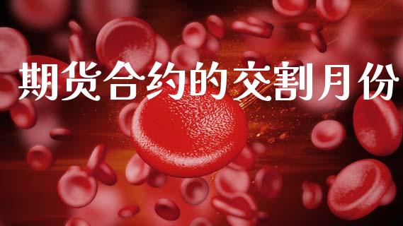 期货合约的交割月份_https://cj004.lansai.wang_财经新闻_第1张