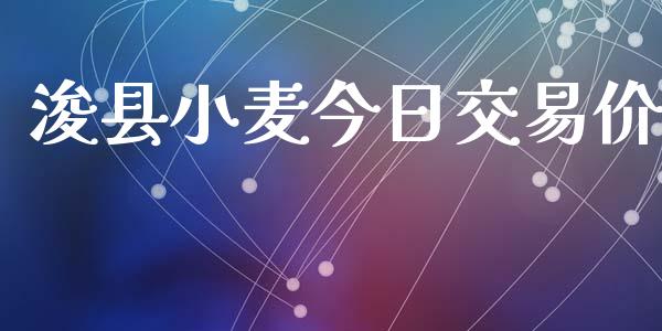 浚县小麦今日交易价_https://cj004.lansai.wang_外汇交易_第1张