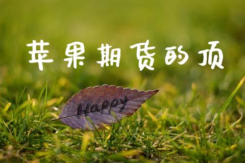 苹果期货的顶_https://cj004.lansai.wang_金融监管_第1张
