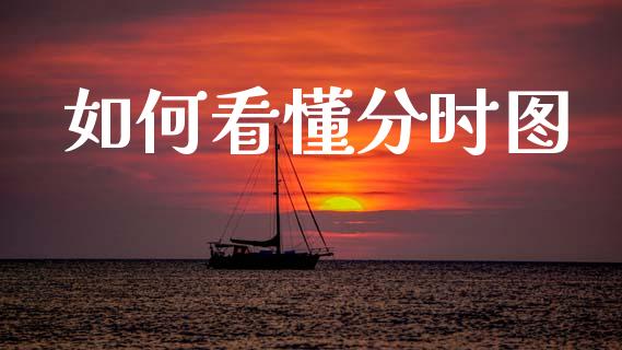 如何看懂分时图_https://cj004.lansai.wang_外汇交易_第1张