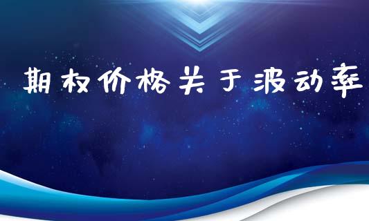 期权价格关于波动率_https://cj004.lansai.wang_金融监管_第1张