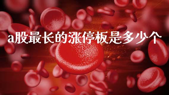 a股最长的涨停板是多少个_https://cj004.lansai.wang_期货开户_第1张