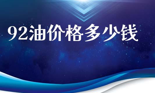 92油价格多少钱_https://cj004.lansai.wang_外汇交易_第1张