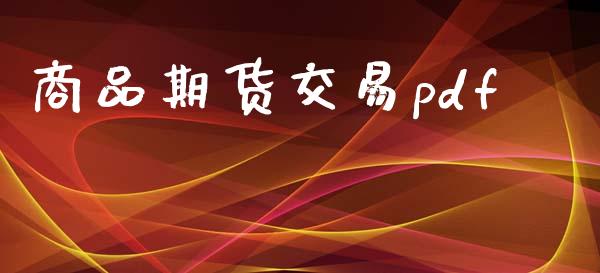 商品期货交易pdf_https://cj004.lansai.wang_财经新闻_第1张