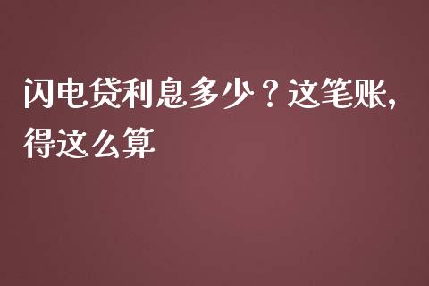 闪电贷利息多少？这笔账，得这么算_https://cj004.lansai.wang_金融监管_第1张