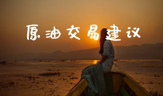 原油交易建议_https://cj004.lansai.wang_全球市场_第1张