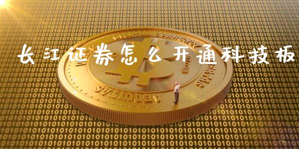 长江证券怎么开通科技板_https://cj004.lansai.wang_债券资讯_第1张