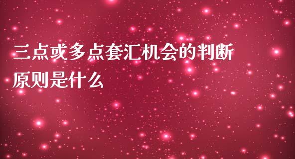 三点或多点套汇机会的判断原则是什么_https://cj004.lansai.wang_金融监管_第1张