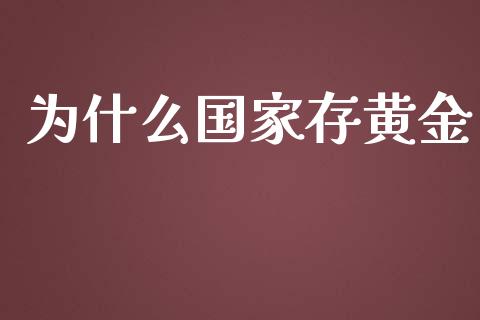 为什么国家存黄金_https://cj004.lansai.wang_债券资讯_第1张