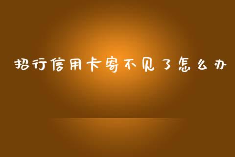 招行信用卡寄不见了怎么办_https://cj004.lansai.wang_财经新闻_第1张