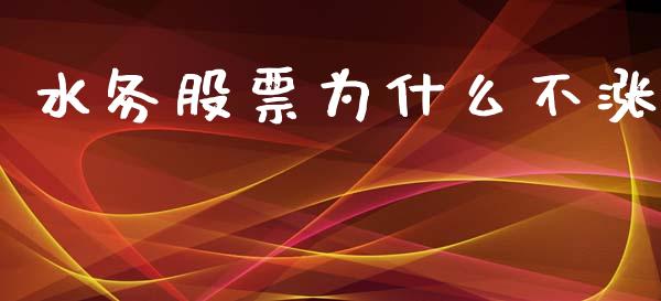水务股票为什么不涨_https://cj004.lansai.wang_外汇交易_第1张