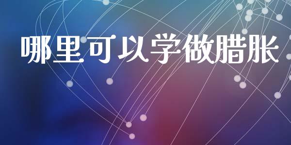 哪里可以学做腊胀_https://cj004.lansai.wang_财经新闻_第1张