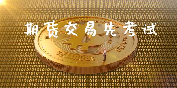 期货交易先考试_https://cj004.lansai.wang_财经新闻_第1张