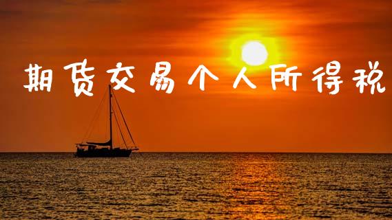 期货交易个人所得税_https://cj004.lansai.wang_外汇交易_第1张