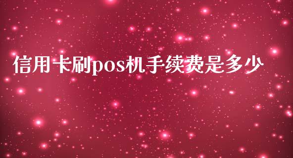 信用卡刷pos机手续费是多少_https://cj004.lansai.wang_期货开户_第1张