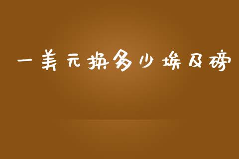 一美元换多少埃及磅_https://cj004.lansai.wang_期货开户_第1张