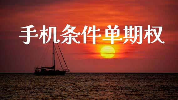 手机条件单期权_https://cj004.lansai.wang_全球市场_第1张