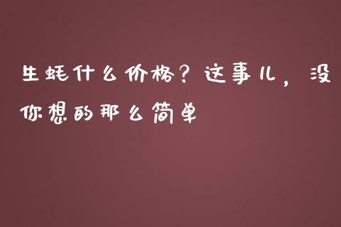 生蚝什么价格？这事儿，没你想的那么简单_https://cj004.lansai.wang_外汇交易_第1张