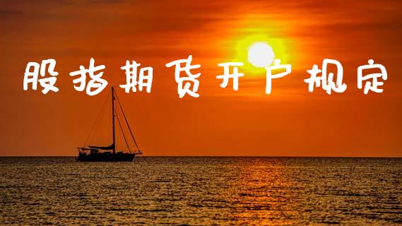 股指期货开户规定_https://cj004.lansai.wang_外汇交易_第1张