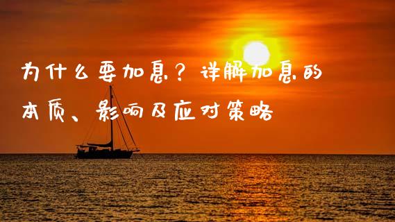 为什么要加息？详解加息的本质、影响及应对策略_https://cj004.lansai.wang_财经新闻_第1张