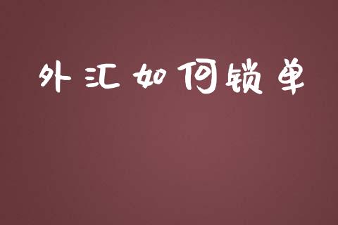 外汇如何锁单_https://cj004.lansai.wang_债券资讯_第1张