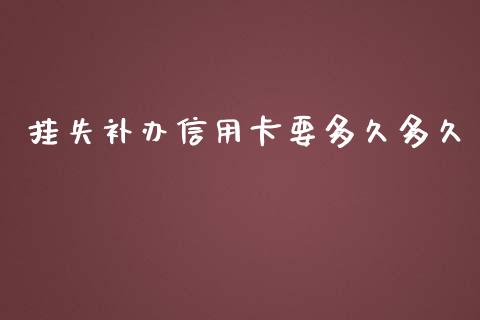 挂失补办信用卡要多久多久_https://cj004.lansai.wang_债券资讯_第1张