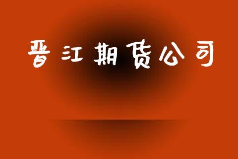 晋江期货公司_https://cj004.lansai.wang_债券资讯_第1张