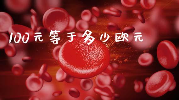 100元等于多少欧元_https://cj004.lansai.wang_期货开户_第1张