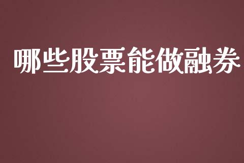 哪些股票能做融券_https://cj004.lansai.wang_外汇交易_第1张