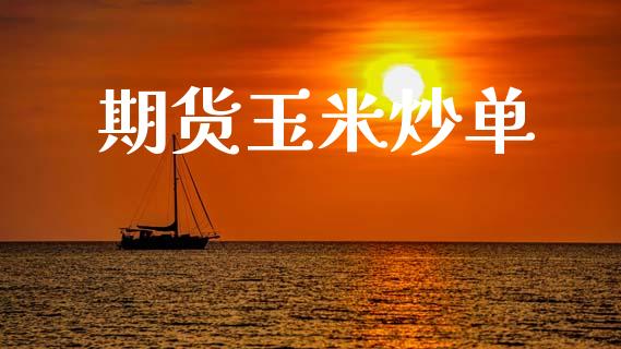 期货玉米炒单_https://cj004.lansai.wang_债券资讯_第1张