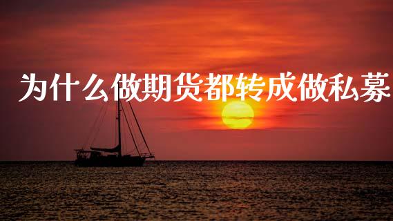 为什么做期货都转成做私募_https://cj004.lansai.wang_全球市场_第1张