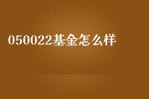 050022基金怎么样_https://cj004.lansai.wang_期货开户_第1张