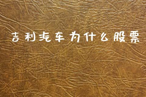 吉利汽车为什么股票_https://cj004.lansai.wang_期货开户_第1张