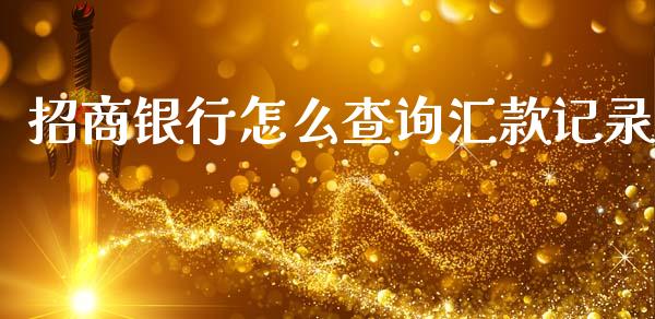招商银行怎么查询汇款记录_https://cj004.lansai.wang_外汇交易_第1张