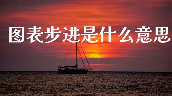 图表步进是什么意思_https://cj004.lansai.wang_财经新闻_第1张
