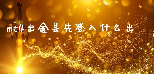 mt4出金是先登入什么出_https://cj004.lansai.wang_债券资讯_第1张