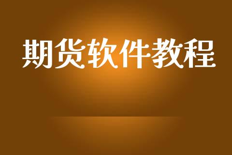 期货软件教程_https://cj004.lansai.wang_财经新闻_第1张