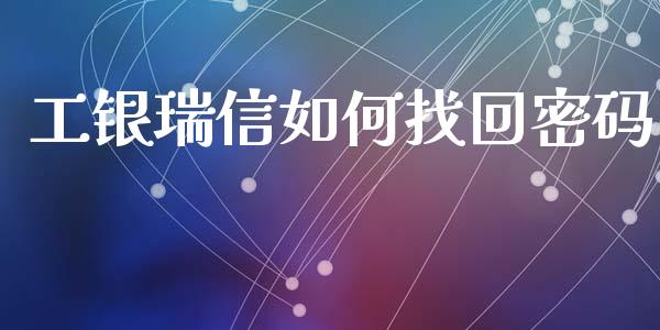 工银瑞信如何找回密码_https://cj004.lansai.wang_全球市场_第1张