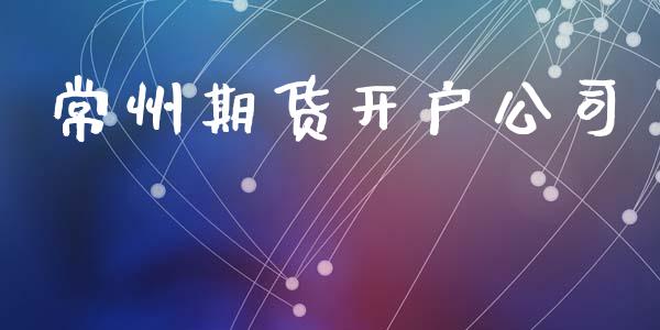 常州期货开户公司_https://cj004.lansai.wang_外汇交易_第1张