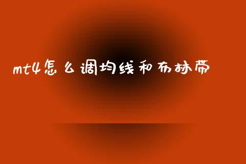 mt4怎么调均线和布林带_https://cj004.lansai.wang_债券资讯_第1张