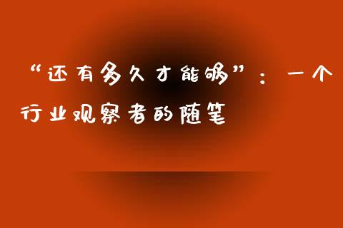 “还有多久才能够”：一个行业观察者的随笔_https://cj004.lansai.wang_金融监管_第1张