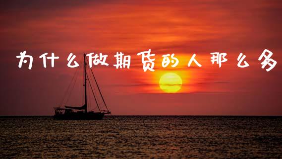 为什么做期货的人那么多_https://cj004.lansai.wang_全球市场_第1张