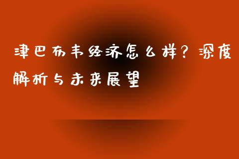 津巴布韦经济怎么样？深度解析与未来展望_https://cj004.lansai.wang_全球市场_第1张