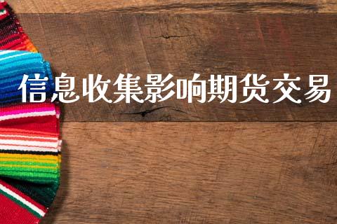 信息收集影响期货交易_https://cj004.lansai.wang_全球市场_第1张