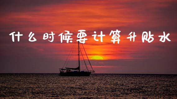 什么时候要计算升贴水_https://cj004.lansai.wang_财经新闻_第1张