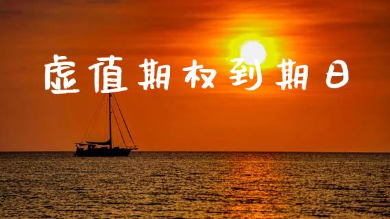 虚值期权到期日_https://cj004.lansai.wang_外汇交易_第1张