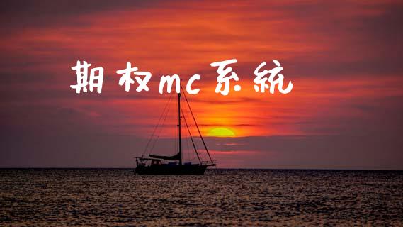 期权mc系统_https://cj004.lansai.wang_全球市场_第1张