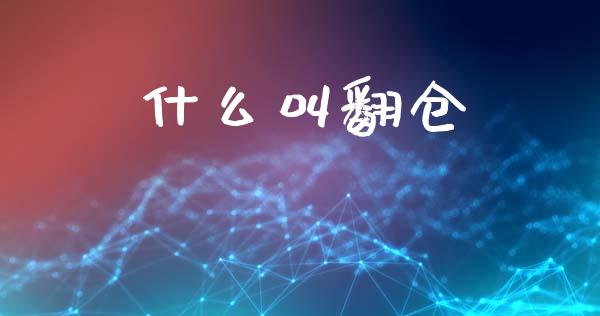什么叫翻仓_https://cj004.lansai.wang_期货开户_第1张